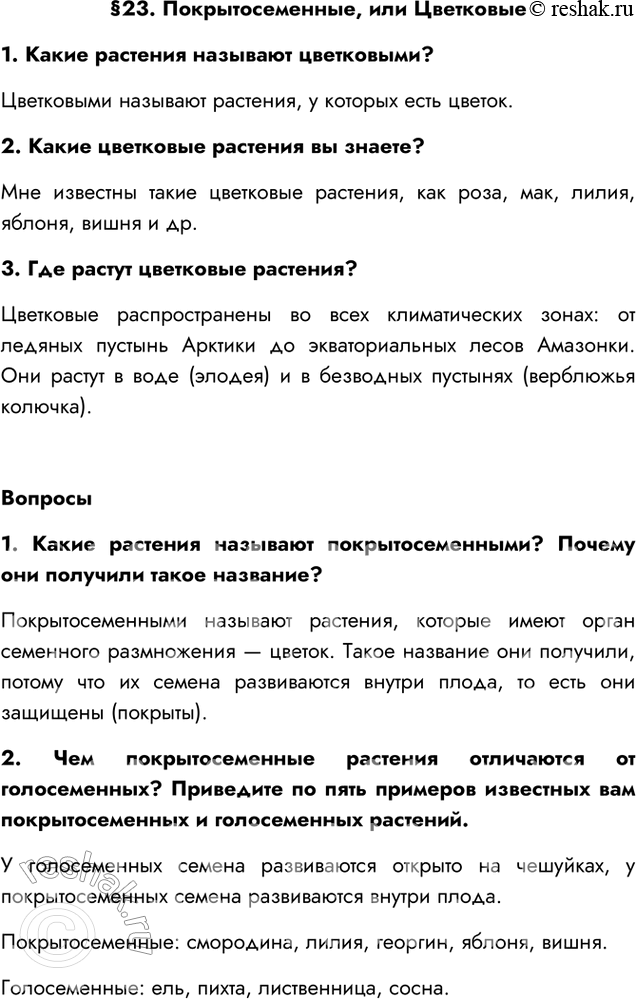 Решение задачи: §23. Покрытосеменные, или Цветковые 1. Какие растения называют цветковыми? Цветковыми называют растения, у которых есть цветок. 2. Какие цветковые растения вы знаете?