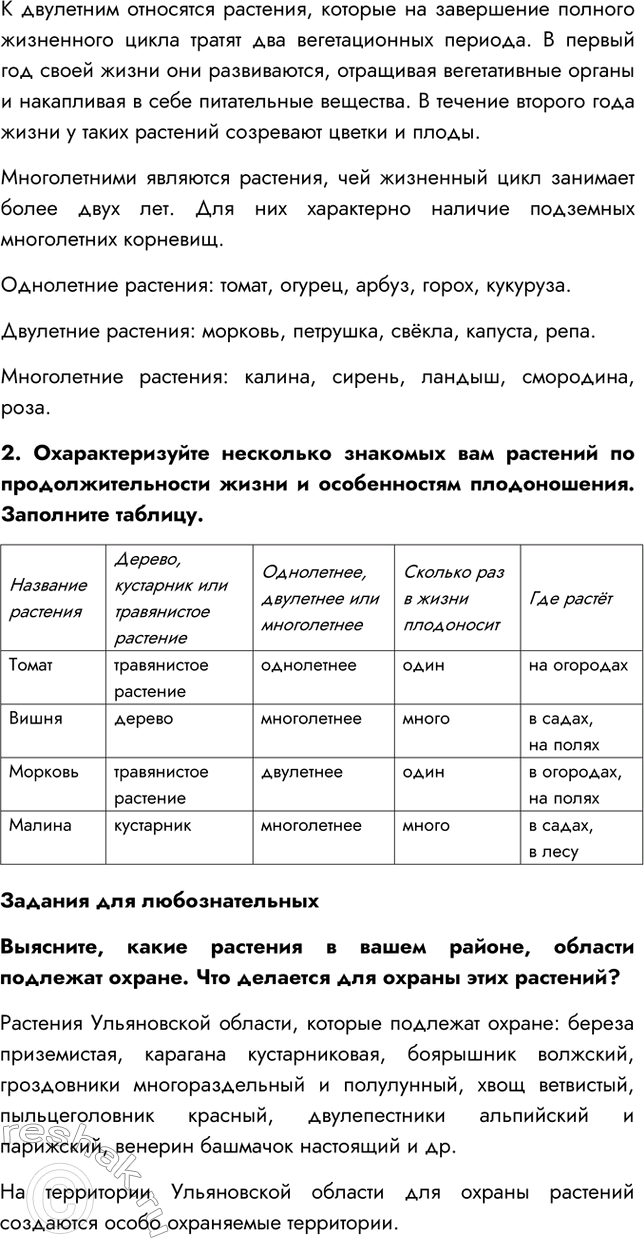 Решение задачи: §23. Покрытосеменные, или Цветковые 1. Какие растения называют цветковыми? Цветковыми называют растения, у которых есть цветок. 2. Какие цветковые растения вы знаете?