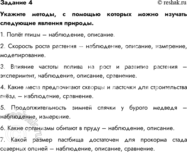 Решение задачи: Задание 4 Укажите методы, с помощью которых можно изучать следующие явления природы. 1. Полёт птицы – наблюдение, описание. 2. Скорость роста растения – наблюдение, описание, измерение, моделирование.