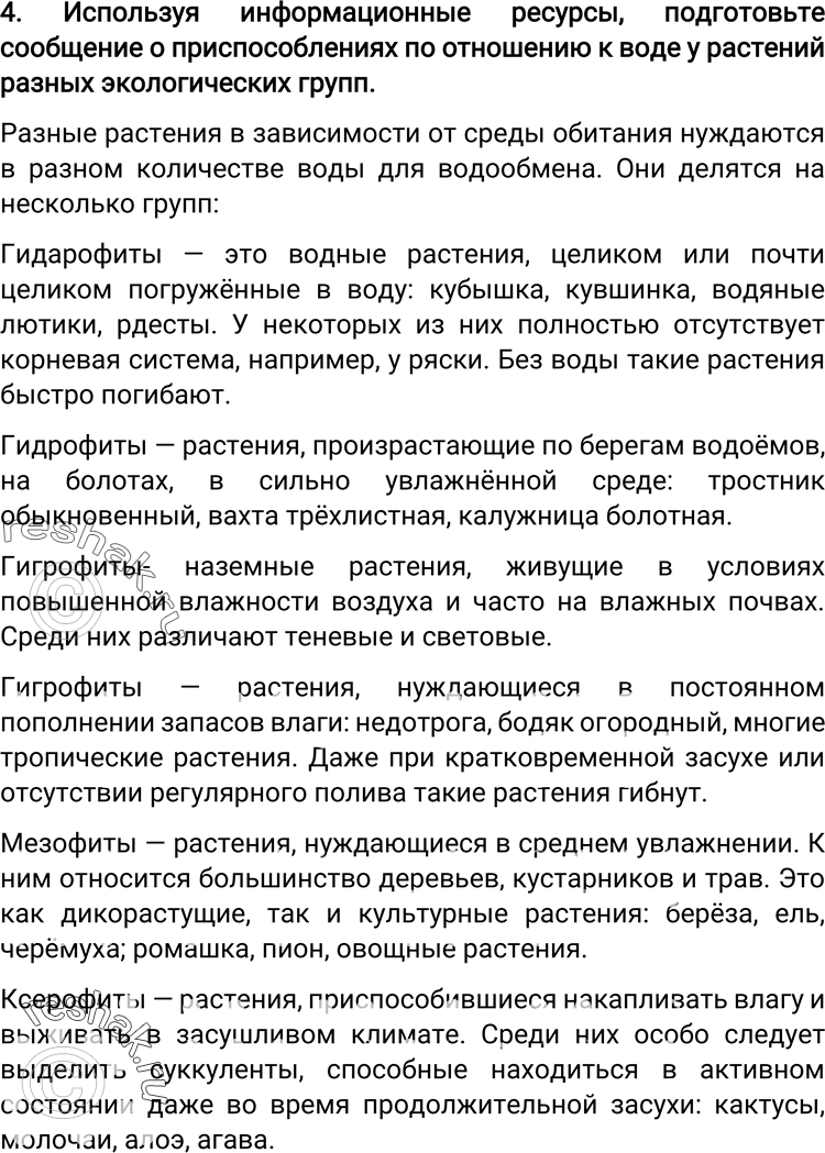 Решение задачи: 4. Используя информационные ресурсы, подготовьте сообщение о приспособлениях по отношению к воде у растений разных экологических групп. Разные растения в зависимости от среды обитания нуждаются в разном количестве воды для водообмена.