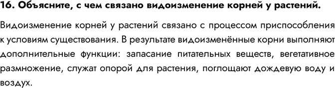 Решение задачи: 16. Объясните, с чем связано видоизменение корней у растений. Видоизменение корней у растений связано с процессом приспособления к условиям существования. В результате видоизменённые корни выполняют дополнительные функции: