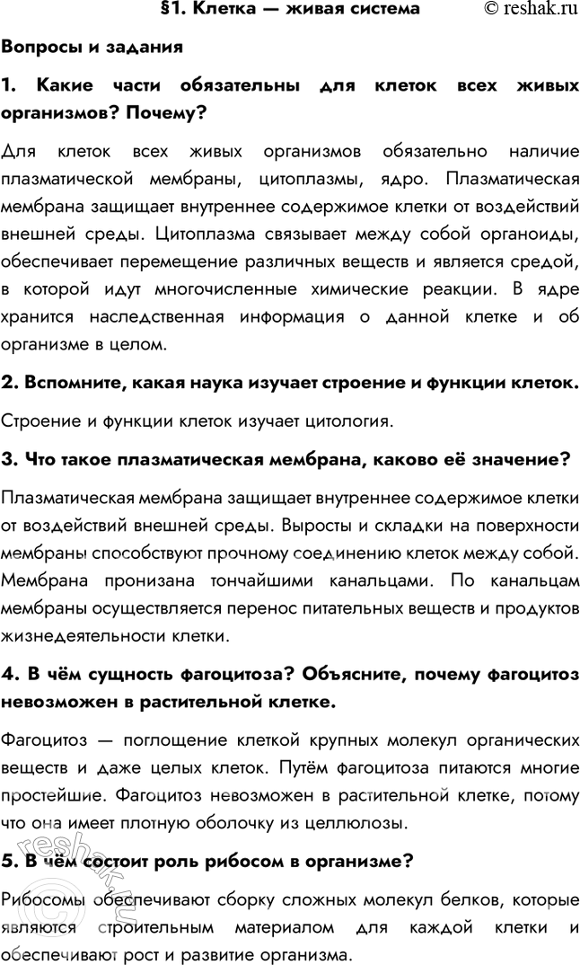 Решение задачи: §1. Клетка — живая система Вопросы и задания 1. Какие части обязательны для клеток всех живых организмов? Почему? Для клеток всех живых организмов обязательно наличие плазматической мембраны, цитоплазмы, ядро.