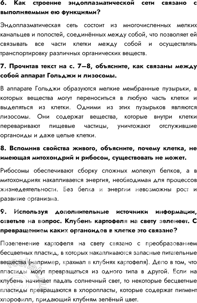 Решение задачи: §1. Клетка — живая система Вопросы и задания 1. Какие части обязательны для клеток всех живых организмов? Почему? Для клеток всех живых организмов обязательно наличие плазматической мембраны, цитоплазмы, ядро.