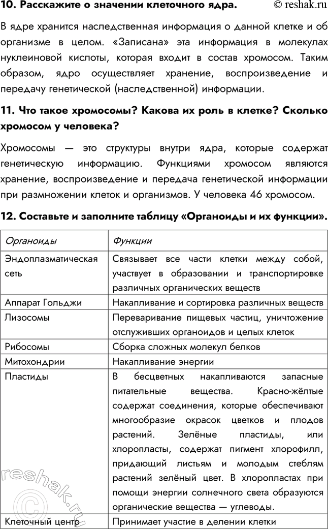 Решение задачи: §1. Клетка — живая система Вопросы и задания 1. Какие части обязательны для клеток всех живых организмов? Почему? Для клеток всех живых организмов обязательно наличие плазматической мембраны, цитоплазмы, ядро.