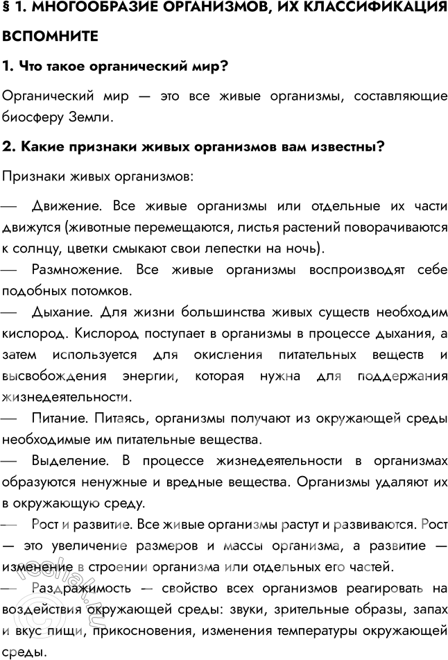 Решение задачи: § 1. МНОГООБРАЗИЕ ОРГАНИЗМОВ, ИХ КЛАССИФИКАЦИЯ ВСПОМНИТЕ 1. Что такое органический мир? Органический мир — это все живые организмы, составляющие биосферу Земли.