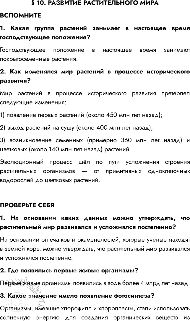 Решение задачи: § 10. РАЗВИТИЕ РАСТИТЕЛЬНОГО МИРА ВСПОМНИТЕ 1. Какая группа растений занимает в настоящее время господствующее положение? Господствующее положение в настоящее время занимают покрытосеменные растения.