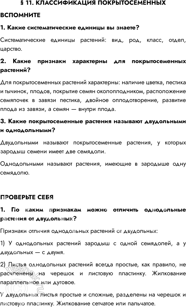 Решение задачи: § 11. КЛАССИФИКАЦИЯ ПОКРЫТОСЕМЕННЫХ ВСПОМНИТЕ 1. Какие систематические единицы вы знаете? Систематические единицы растений: вид, род, класс, отдел, царство. 2. Какие признаки характерны для покрытосеменных растений?