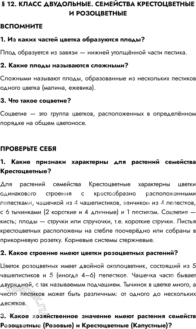 Решение задачи: § 12. КЛАСС ДВУДОЛЬНЫЕ. СЕМЕЙСТВА КРЕСТОЦВЕТНЫЕ И РОЗОЦВЕТНЫЕ ВСПОМНИТЕ 1. Из каких частей цветка образуются плоды? Плод образуется из завязи — нижней утолщённой части пестика.