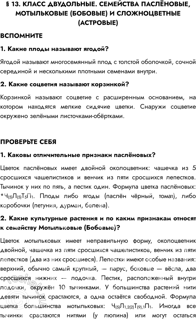 Решение задачи: § 13. КЛАСС ДВУДОЛЬНЫЕ. СЕМЕЙСТВА ПАСЛЁНОВЫЕ, МОТЫЛЬКОВЫЕ (БОБОВЫЕ) И СЛОЖНОЦВЕТНЫЕ (АСТРОВЫЕ) ВСПОМНИТЕ 1. Какие плоды называют ягодой? Ягодой называют многосемянный плод с толстой оболочкой, сочной серединой и несколькими плотными семенами внутри.