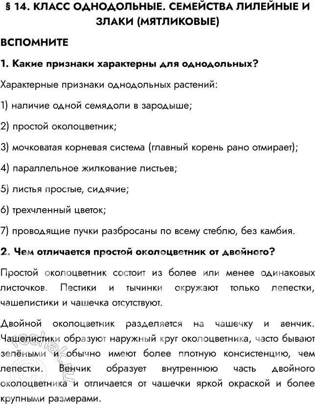 Решение задачи: § 14. КЛАСС ОДНОДОЛЬНЫЕ. СЕМЕЙСТВА ЛИЛЕЙНЫЕ И ЗЛАКИ (МЯТЛИКОВЫЕ) ВСПОМНИТЕ 1. Какие признаки характерны для однодольных? Характерные признаки однодольных растений: 1) наличие одной семядоли в зародыше;