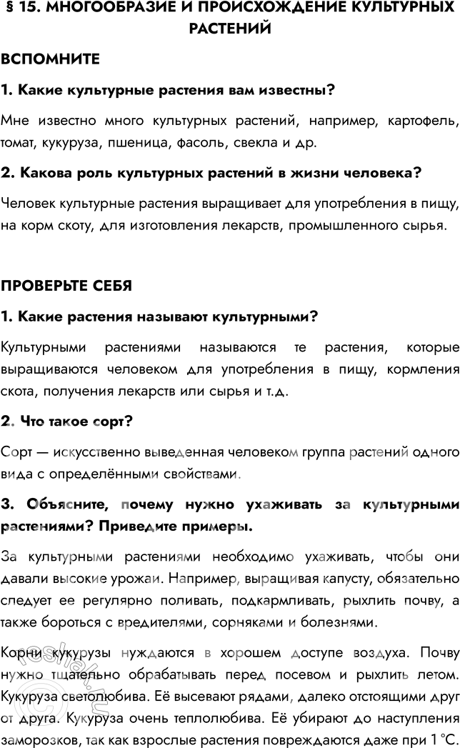 Решение задачи: § 15. МНОГООБРАЗИЕ И ПРОИСХОЖДЕНИЕ КУЛЬТУРНЫХ РАСТЕНИЙ ВСПОМНИТЕ 1. Какие культурные растения вам известны? Мне известно много культурных растений, например, картофель, томат, кукуруза, пшеница, фасоль, свекла и др.