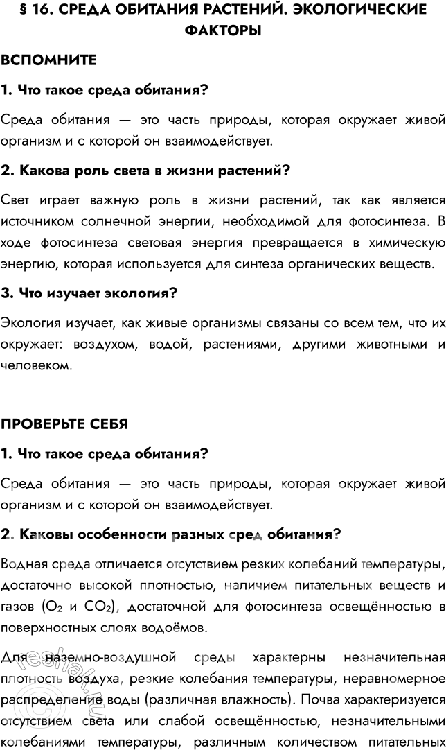 Решение задачи: § 16. СРЕДА ОБИТАНИЯ РАСТЕНИЙ. ЭКОЛОГИЧЕСКИЕ ФАКТОРЫ ВСПОМНИТЕ 1. Что такое среда обитания? Среда обитания — это часть природы, которая окружает живой организм и с которой он взаимодействует.
