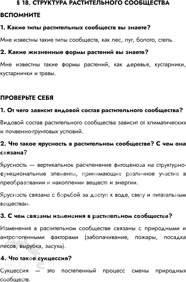 Решение задачи: § 18. СТРУКТУРА РАСТИТЕЛЬНОГО СООБЩЕСТВА ВСПОМНИТЕ 1. Какие типы растительных сообществ вы знаете? Мне известны такие типы сообществ, как лес, луг, болото, степь.