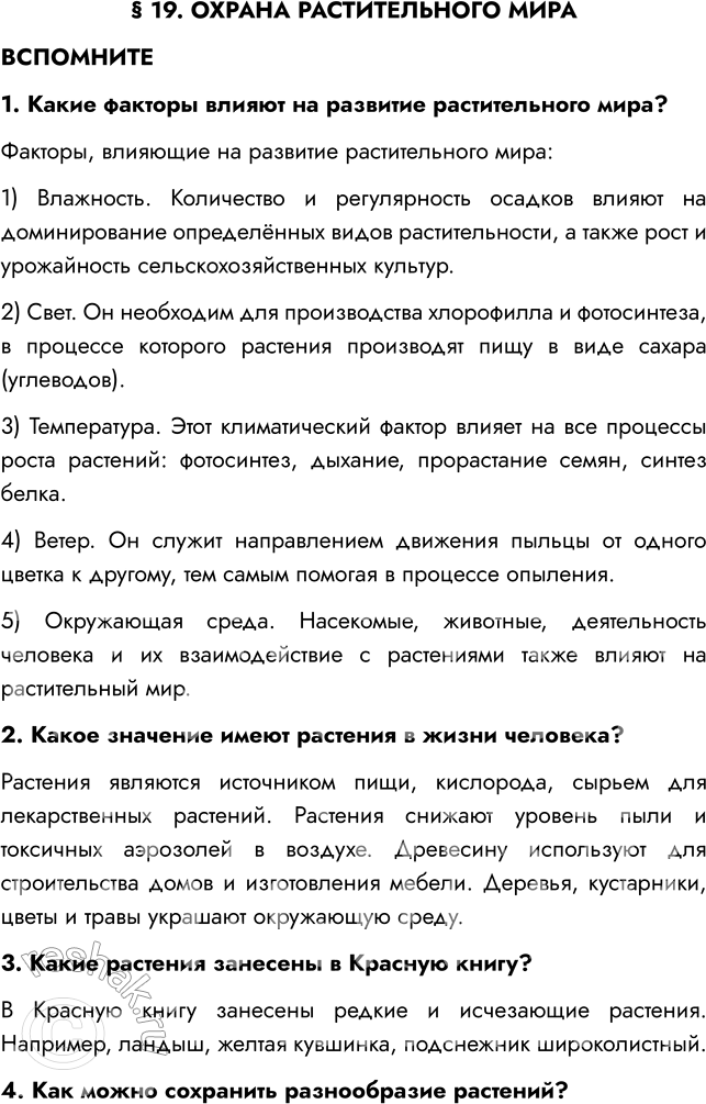 Решение задачи: § 19. OXPAHA РАСТИТЕЛЬНОГО МИРА ВСПОМНИТЕ 1. Какие факторы влияют на развитие растительного мира? Факторы, влияющие на развитие растительного мира: 1) Влажность.