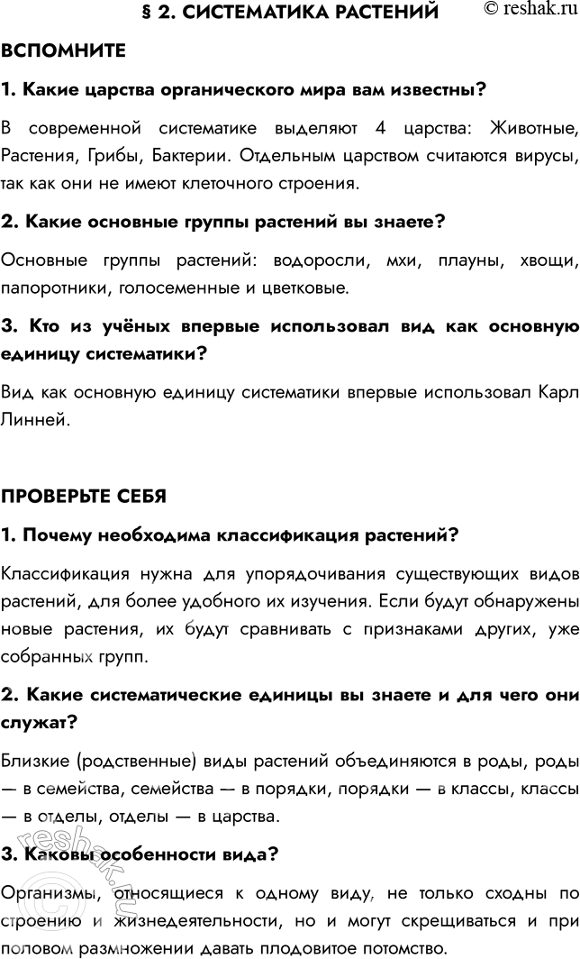 Решение задачи: § 2. СИСТЕМАТИКА РАСТЕНИЙ ВСПОМНИТЕ 1. Какие царства органического мира вам известны? В современной систематике выделяют 4 царства: Животные, Растения, Грибы, Бактерии.