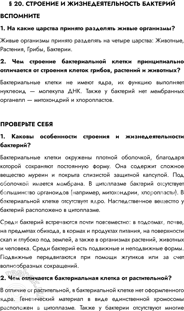 Решение задачи: § 20. СТРОЕНИЕ И ЖИЗНЕДЕЯТЕЛЬНОСТЬ БАКТЕРИЙ ВСПОМНИТЕ 1. На какие царства принято разделять живые организмы? Живые организмы принято разделять на четыре царства: