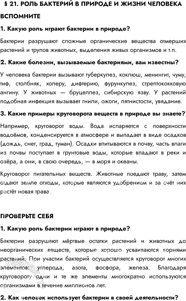 Решение задачи: § 21. РОЛЬ БАКТЕРИЙ В ПРИРОДЕ И ЖИЗНИ ЧЕЛОВЕКА ВСПОМНИТЕ 1. Какую роль играют бактерии в природе? Бактерии разрушают сложные органические вещества отмерших растений и трупов животных, выделения живых организмов и т.п.
