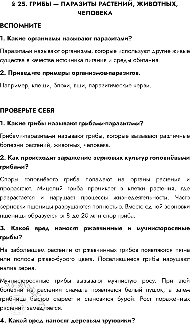 Решение задачи: § 25. ГРИБЫ — ПАРАЗИТЫ РАСТЕНИЙ, ЖИВОТНЫХ, ЧЕЛОВЕКА ВСПОМНИТЕ 1. Какие организмы называют паразитами? Паразитами называют организмы, которые используют другие живые существа в качестве источника питания и среды обитания.