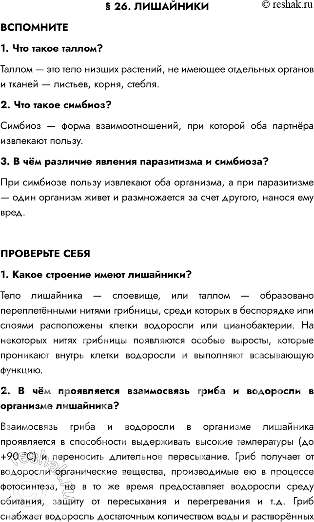Решение задачи: § 26. ЛИШАЙНИКИ ВСПОМНИТЕ 1. Что такое таллом? Таллом — это тело низших растений, не имеющее отдельных органов и тканей — листьев, корня, стебля.