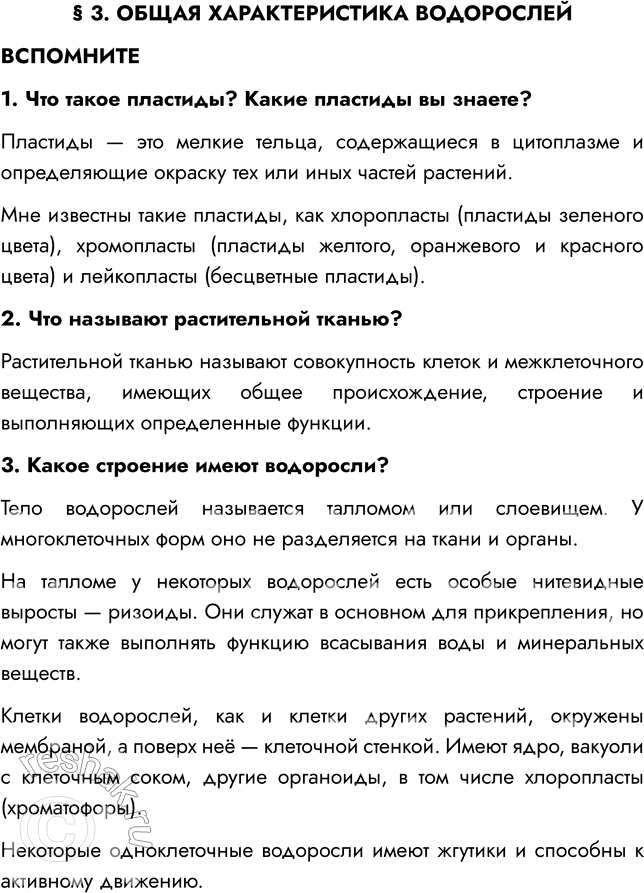 Решение задачи: § 3. ОБЩАЯ ХАРАКТЕРИСТИКА ВОДОРОСЛЕЙ ВСПОМНИТЕ 1. Что такое пластиды? Какие пластиды вы знаете? Пластиды — это мелкие тельца, содержащиеся в цитоплазме и определяющие окраску тех или иных частей растений.