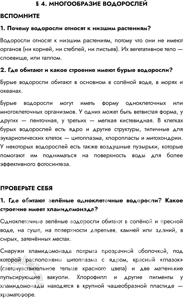 Решение задачи: § 4. МНОГООБРАЗИЕ ВОДОРОСЛЕЙ ВСПОМНИТЕ 1. Почему водоросли относят к низшим растениям? Водоросли относят к низшим растениям, потому что они не имеют органов (ни корней, ни стеблей, ни листьев).