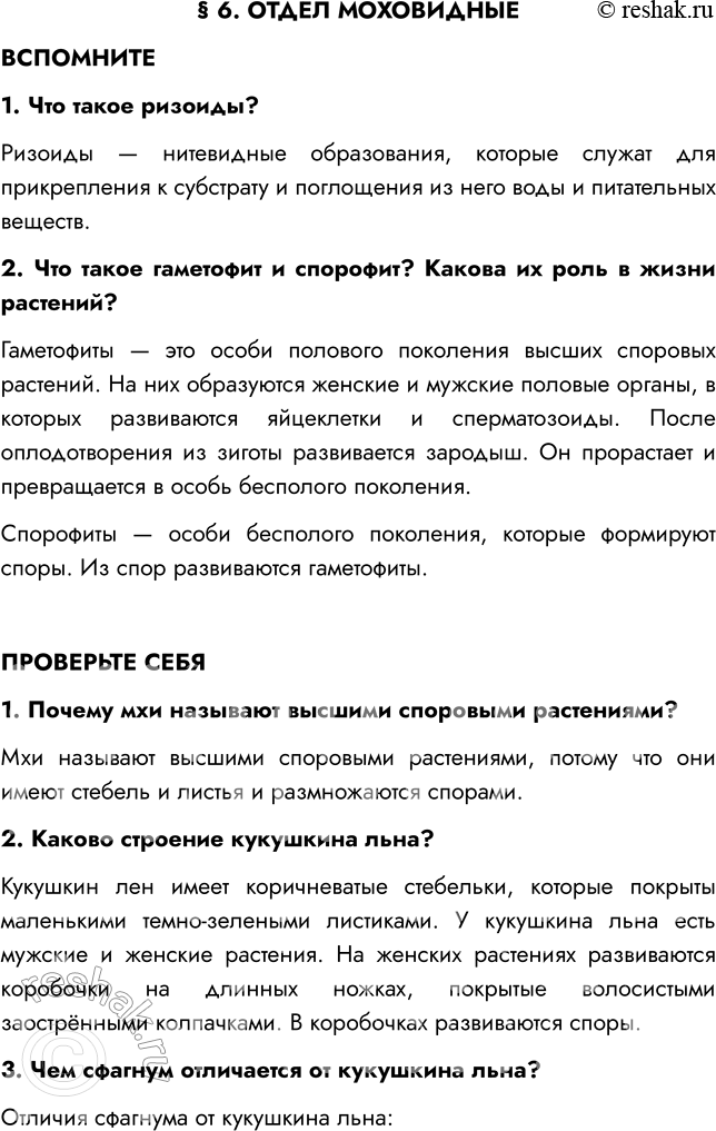 Решение задачи: § 6. ОТДЕЛ МОХОВИДНЫЕ ВСПОМНИТЕ 1. Что такое ризоиды? Ризоиды — нитевидные образования, которые служат для прикрепления к субстрату и поглощения из него воды и питательных веществ.