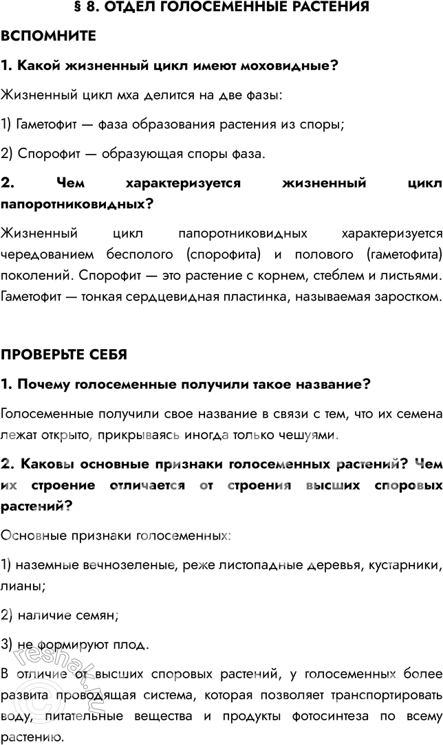 Решение задачи: § 8. ОТДЕЛ ГОЛОСЕМЕННЫЕ РАСТЕНИЯ ВСПОМНИТЕ 1. Какой жизненный цикл имеют моховидные? Жизненный цикл мха делится на две фазы: 1) Гаметофит — фаза образования растения из споры;
