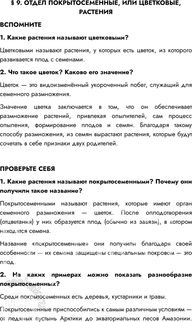 Решение задачи: § 9. ОТДЕЛ ПОКРЫТОСЕМЕННЫЕ, ИЛИ ЦВЕТКОВЫЕ, РАСТЕНИЯ ВСПОМНИТЕ 1. Какие растения называют цветковыми? Цветковыми называют растения, у которых есть цветок, из которого развивается плод с семенами.