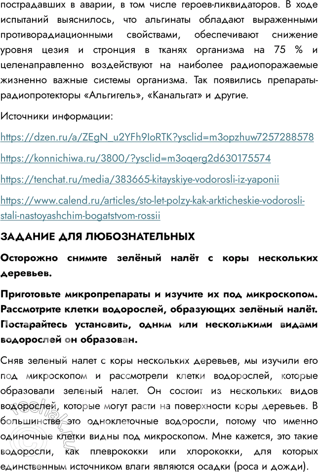 Решение задачи: § 4. МНОГООБРАЗИЕ ВОДОРОСЛЕЙ ВСПОМНИТЕ 1. Почему водоросли относят к низшим растениям? Водоросли относят к низшим растениям, потому что они не имеют органов (ни корней, ни стеблей, ни листьев).