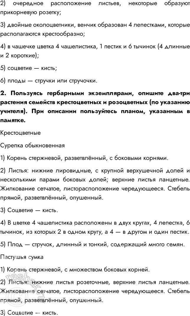 Решение задачи: § 12. КЛАСС ДВУДОЛЬНЫЕ. СЕМЕЙСТВА КРЕСТОЦВЕТНЫЕ И РОЗОЦВЕТНЫЕ ВСПОМНИТЕ 1. Из каких частей цветка образуются плоды? Плод образуется из завязи — нижней утолщённой части пестика.