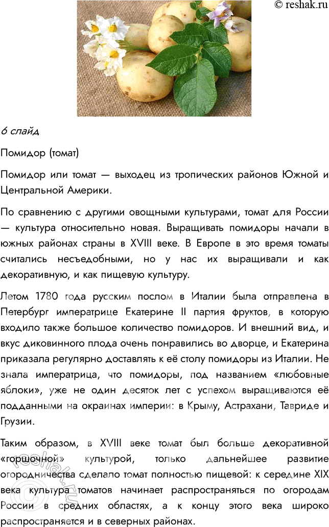 Решение задачи: § 15. МНОГООБРАЗИЕ И ПРОИСХОЖДЕНИЕ КУЛЬТУРНЫХ РАСТЕНИЙ ВСПОМНИТЕ 1. Какие культурные растения вам известны? Мне известно много культурных растений, например, картофель, томат, кукуруза, пшеница, фасоль, свекла и др.