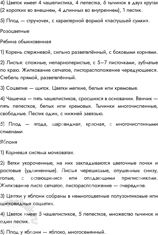 Решение задачи: § 12. КЛАСС ДВУДОЛЬНЫЕ. СЕМЕЙСТВА КРЕСТОЦВЕТНЫЕ И РОЗОЦВЕТНЫЕ ВСПОМНИТЕ 1. Из каких частей цветка образуются плоды? Плод образуется из завязи — нижней утолщённой части пестика.