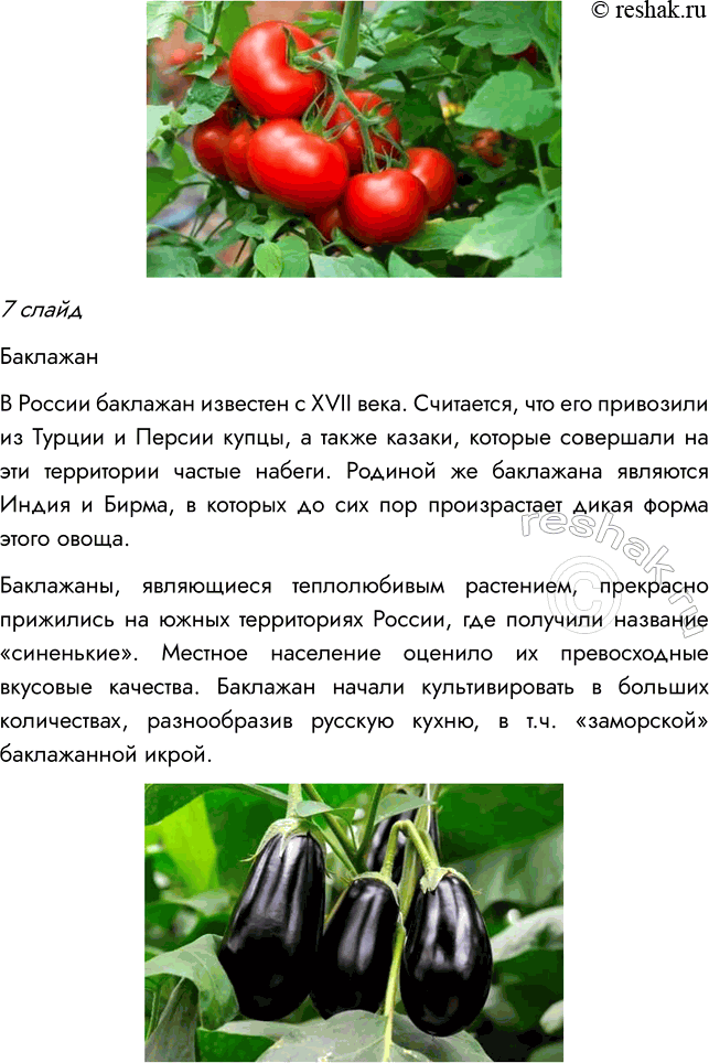 Решение задачи: § 15. МНОГООБРАЗИЕ И ПРОИСХОЖДЕНИЕ КУЛЬТУРНЫХ РАСТЕНИЙ ВСПОМНИТЕ 1. Какие культурные растения вам известны? Мне известно много культурных растений, например, картофель, томат, кукуруза, пшеница, фасоль, свекла и др.