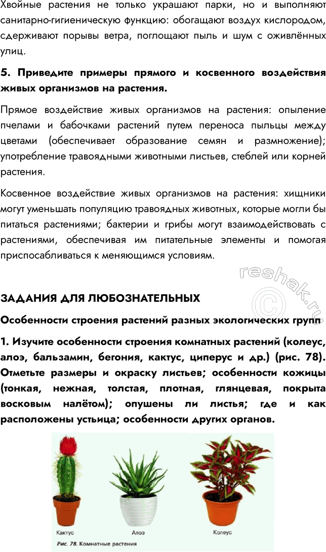 Решение задачи: § 16. СРЕДА ОБИТАНИЯ РАСТЕНИЙ. ЭКОЛОГИЧЕСКИЕ ФАКТОРЫ ВСПОМНИТЕ 1. Что такое среда обитания? Среда обитания — это часть природы, которая окружает живой организм и с которой он взаимодействует.