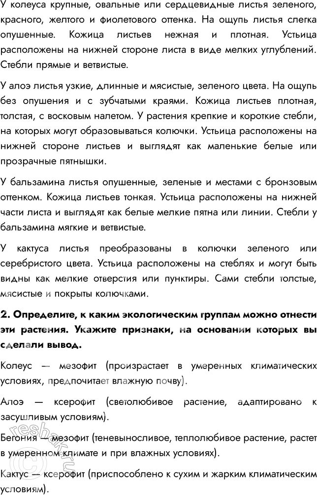 Решение задачи: § 16. СРЕДА ОБИТАНИЯ РАСТЕНИЙ. ЭКОЛОГИЧЕСКИЕ ФАКТОРЫ ВСПОМНИТЕ 1. Что такое среда обитания? Среда обитания — это часть природы, которая окружает живой организм и с которой он взаимодействует.