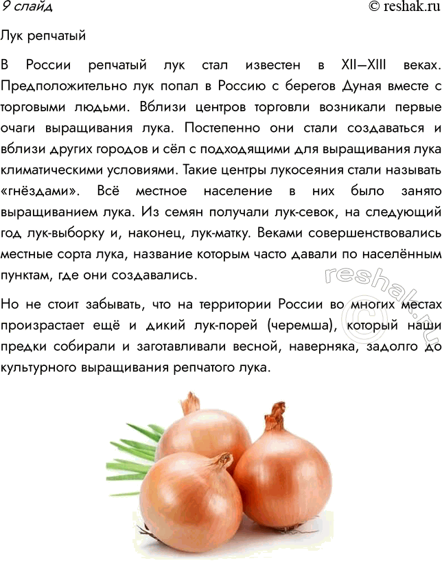 Решение задачи: § 15. МНОГООБРАЗИЕ И ПРОИСХОЖДЕНИЕ КУЛЬТУРНЫХ РАСТЕНИЙ ВСПОМНИТЕ 1. Какие культурные растения вам известны? Мне известно много культурных растений, например, картофель, томат, кукуруза, пшеница, фасоль, свекла и др.