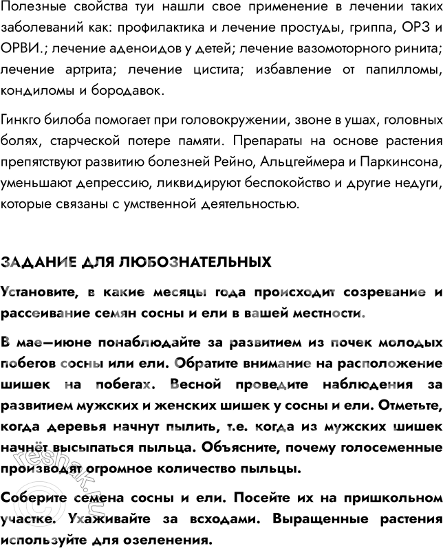 Решение задачи: § 8. ОТДЕЛ ГОЛОСЕМЕННЫЕ РАСТЕНИЯ ВСПОМНИТЕ 1. Какой жизненный цикл имеют моховидные? Жизненный цикл мха делится на две фазы: 1) Гаметофит — фаза образования растения из споры;