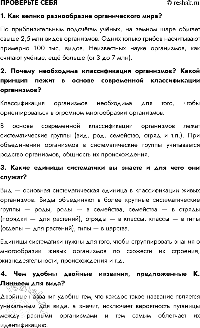 Решение задачи: § 1. МНОГООБРАЗИЕ ОРГАНИЗМОВ, ИХ КЛАССИФИКАЦИЯ ВСПОМНИТЕ 1. Что такое органический мир? Органический мир — это все живые организмы, составляющие биосферу Земли.