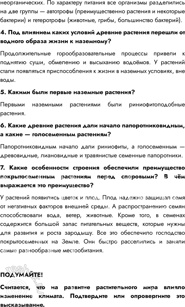 Решение задачи: § 10. РАЗВИТИЕ РАСТИТЕЛЬНОГО МИРА ВСПОМНИТЕ 1. Какая группа растений занимает в настоящее время господствующее положение? Господствующее положение в настоящее время занимают покрытосеменные растения.