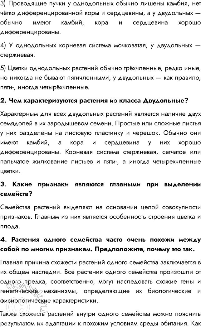 Решение задачи: § 11. КЛАССИФИКАЦИЯ ПОКРЫТОСЕМЕННЫХ ВСПОМНИТЕ 1. Какие систематические единицы вы знаете? Систематические единицы растений: вид, род, класс, отдел, царство. 2. Какие признаки характерны для покрытосеменных растений?