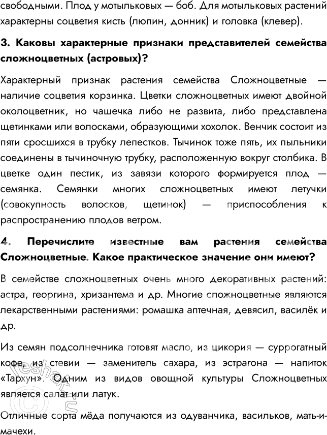 Решение задачи: § 13. КЛАСС ДВУДОЛЬНЫЕ. СЕМЕЙСТВА ПАСЛЁНОВЫЕ, МОТЫЛЬКОВЫЕ (БОБОВЫЕ) И СЛОЖНОЦВЕТНЫЕ (АСТРОВЫЕ) ВСПОМНИТЕ 1. Какие плоды называют ягодой? Ягодой называют многосемянный плод с толстой оболочкой, сочной серединой и несколькими плотными семенами внутри.