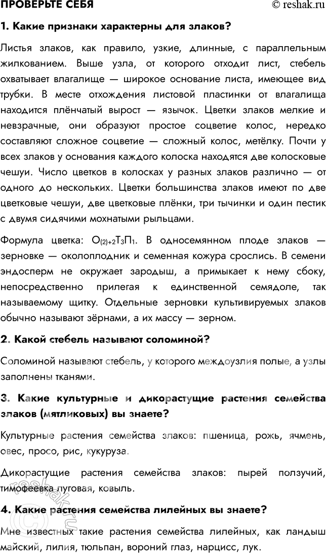 Решение задачи: § 14. КЛАСС ОДНОДОЛЬНЫЕ. СЕМЕЙСТВА ЛИЛЕЙНЫЕ И ЗЛАКИ (МЯТЛИКОВЫЕ) ВСПОМНИТЕ 1. Какие признаки характерны для однодольных? Характерные признаки однодольных растений: 1) наличие одной семядоли в зародыше;
