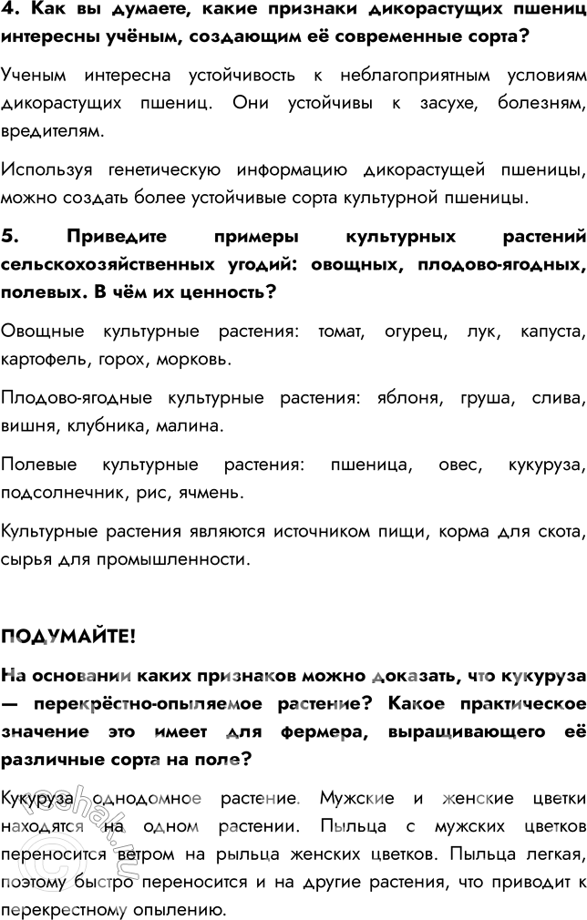 Решение задачи: § 15. МНОГООБРАЗИЕ И ПРОИСХОЖДЕНИЕ КУЛЬТУРНЫХ РАСТЕНИЙ ВСПОМНИТЕ 1. Какие культурные растения вам известны? Мне известно много культурных растений, например, картофель, томат, кукуруза, пшеница, фасоль, свекла и др.