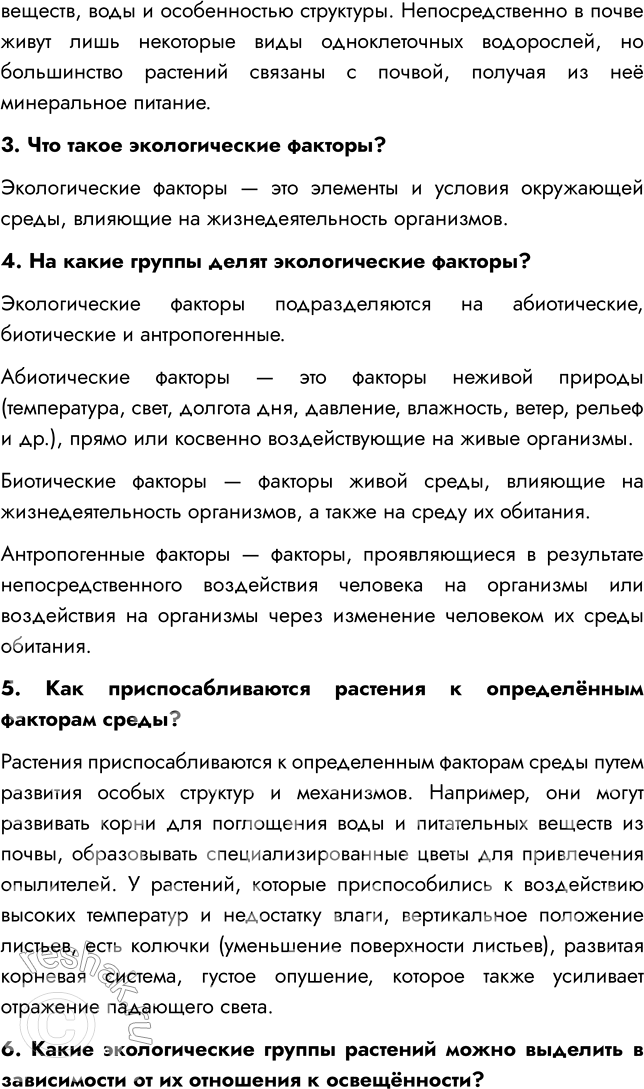 Решение задачи: § 16. СРЕДА ОБИТАНИЯ РАСТЕНИЙ. ЭКОЛОГИЧЕСКИЕ ФАКТОРЫ ВСПОМНИТЕ 1. Что такое среда обитания? Среда обитания — это часть природы, которая окружает живой организм и с которой он взаимодействует.