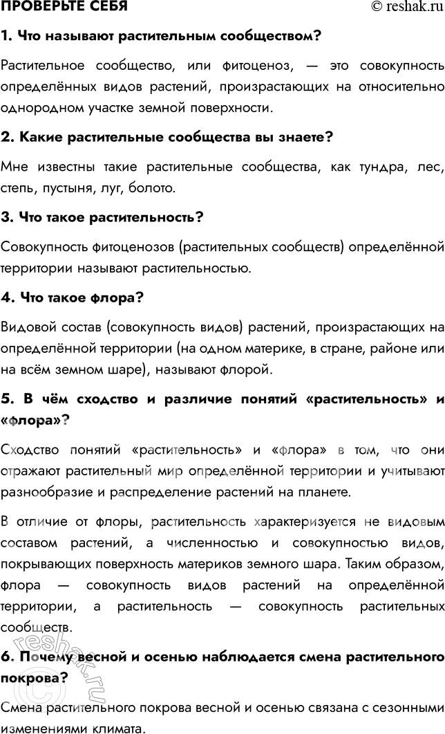 Решение задачи: § 17. РАСТИТЕЛЬНЫЕ СООБЩЕСТВА ВСПОМНИТЕ 1. Какие факторы среды вам известны? Мне известны абиотические (температура, ветер, освещенность, влажность), биотические (опыление растений насекомыми, конкуренция за место, перенос семян животными) и антропогенные (распахивание земель, вырубка лесов, строительство городов) факторы среды.