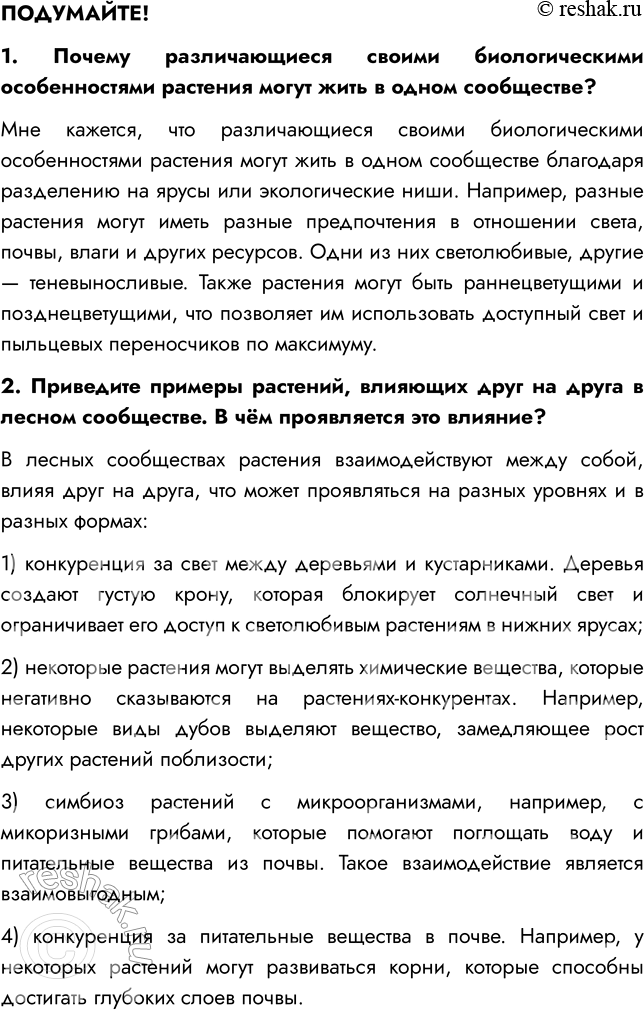 Решение задачи: § 18. СТРУКТУРА РАСТИТЕЛЬНОГО СООБЩЕСТВА ВСПОМНИТЕ 1. Какие типы растительных сообществ вы знаете? Мне известны такие типы сообществ, как лес, луг, болото, степь.