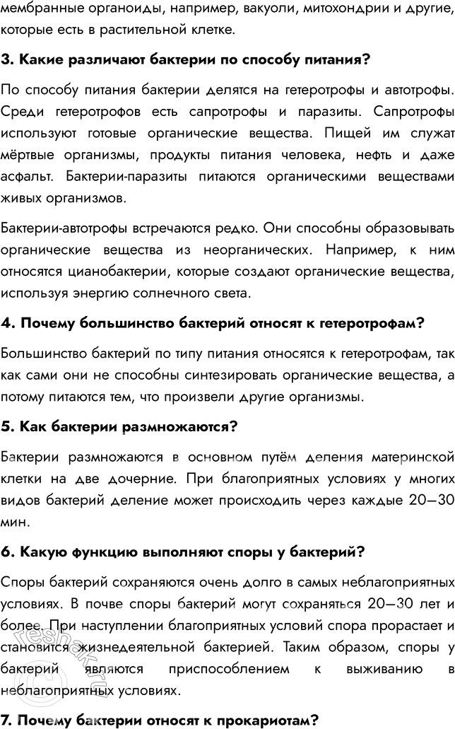 Решение задачи: § 20. СТРОЕНИЕ И ЖИЗНЕДЕЯТЕЛЬНОСТЬ БАКТЕРИЙ ВСПОМНИТЕ 1. На какие царства принято разделять живые организмы? Живые организмы принято разделять на четыре царства: