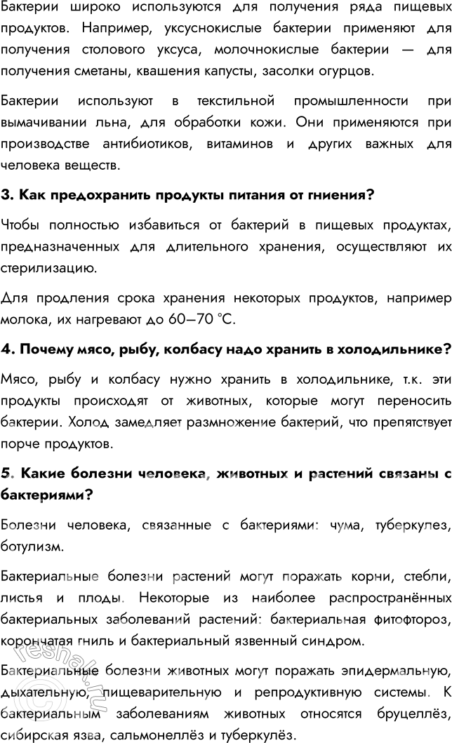 Решение задачи: § 21. РОЛЬ БАКТЕРИЙ В ПРИРОДЕ И ЖИЗНИ ЧЕЛОВЕКА ВСПОМНИТЕ 1. Какую роль играют бактерии в природе? Бактерии разрушают сложные органические вещества отмерших растений и трупов животных, выделения живых организмов и т.п.