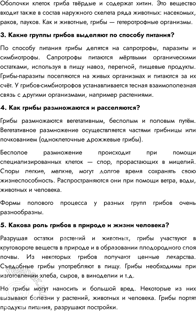 Решение задачи: § 22. ОБЩАЯ ХАРАКТЕРИСТИКА ГРИБОВ ВСПОМНИТЕ 1. Чем грибы отличаются от растений? Отличия грибов от растений: - Грибы питаются готовыми органическими веществами, высасывая их из почвы, а растения производят их в процессе фотосинтеза.