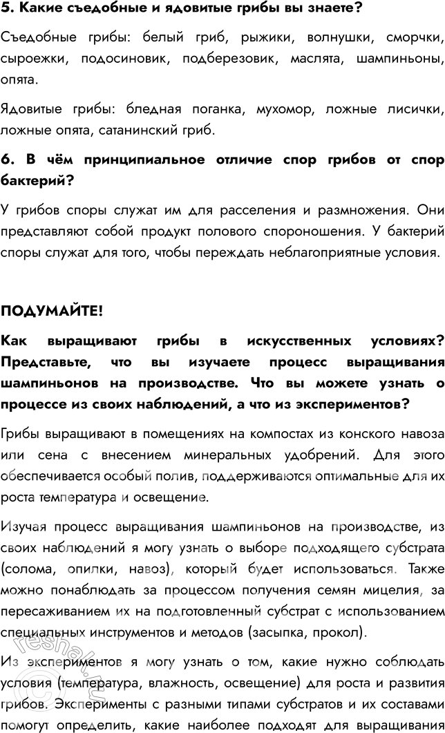 Решение задачи: § 23. ШЛЯПОЧНЫЕ ГРИБЫ ВСПОМНИТЕ 1. Какие съедобные грибы вы знаете? Мне известны такие съедобные грибы, как лисички, опята, подосиновики, белый гриб.